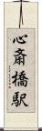 心斎橋駅 Scroll