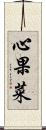 心果菜 Scroll