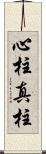 心柱 Scroll
