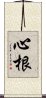 心根 Scroll