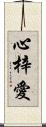 心梓愛 Scroll