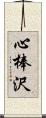 心棒沢 Scroll