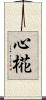 心椛 Scroll