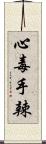 心毒手辣 Scroll