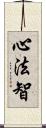 心法智 Scroll