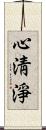 心淸淨 Scroll