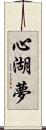 心湖夢 Scroll