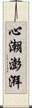 心潮澎湃 Scroll