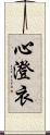 心澄衣 Scroll