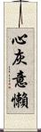 心灰意懶 Scroll