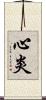 心炎 Scroll