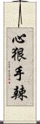 心狠手辣 Scroll