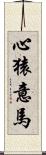 心猿意馬 Scroll