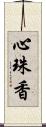 心珠香 Scroll