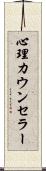 心理カウンセラー Scroll