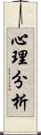 心理分析 Scroll