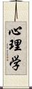 心理学 Scroll