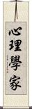 心理學家 Scroll