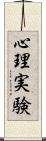 心理実験 Scroll