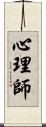 心理師 Scroll