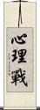 心理戰 Scroll
