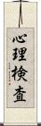 心理検査 Scroll