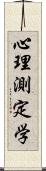心理測定学 Scroll