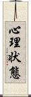 心理状態 Scroll