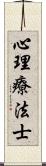 心理療法士 Scroll