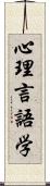 心理言語学 Scroll