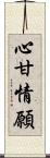 心甘情願 Scroll