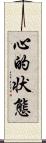 心的状態 Scroll