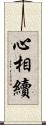 心相續 Scroll