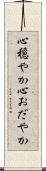 心穏やか Scroll