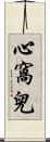 心窩兒 Scroll