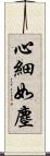 心細如塵 Scroll