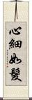 心細如髮 Scroll