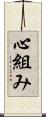 心組み Scroll