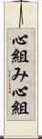 心組み Scroll