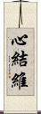 心結維 Scroll