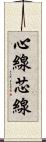 心線 Scroll