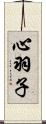 心羽子 Scroll