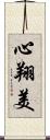 心翔美 Scroll