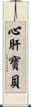 心肝寶貝 Scroll