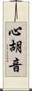 心胡音 Scroll
