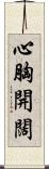 心胸開闊 Scroll