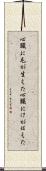 心臓に毛が生えた Scroll