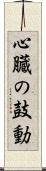 心臓の鼓動 Scroll