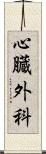 心臓外科 Scroll