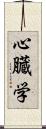 心臓学 Scroll